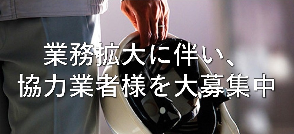 業務拡大にともない、施工協力店様を“随時募集中